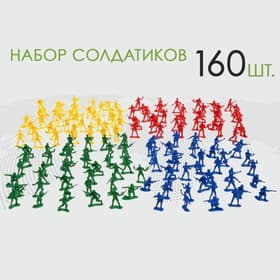 Набор солдатиков «Схватка», 4 вида, 160 шт.
