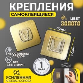 Комплект настенных держателей ТУНДРА, с клейкой поверхностью, 60×60×10 мм, цвет золото