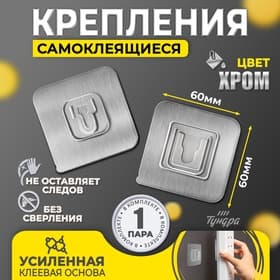 Держатель настенный, 2 шт., ТУНДРА krep, с клейкой поверхностью, 60×60 мм, цвет хром