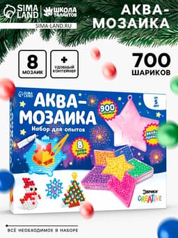 Аквамозаика «Звезда», 8 трафаретов, 700 шариков