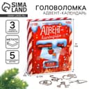 Адвент - календарь с металлическими головоломками «Новогодняя почта», 5 шт.