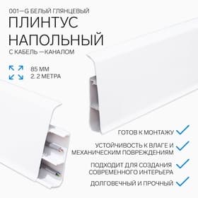 Плинтус напольный «Деконика», 85×2200 мм, цвет 001-G белый глянцевый
