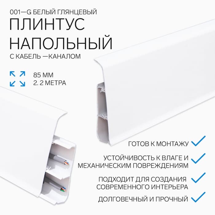 Плинтус напольный «Деконика», 85×2200 мм, цвет 001-G белый глянцевый