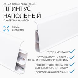 Плинтус напольный «Деконика», 85×2200 мм, цвет 001-G белый глянцевый