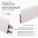 Плинтус напольный «Деконика», 85×2200 мм, цвет 253 ясень серый