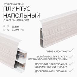 Плинтус напольный «Деконика», 85×2200 мм, цвет 253 ясень серый