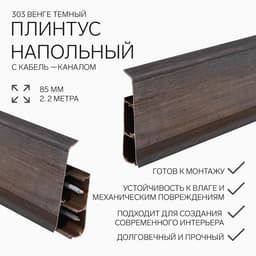 Плинтус напольный «Деконика», 85×2200 мм, цвет 303 Венге темный