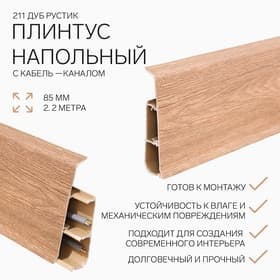 Плинтус напольный «Деконика», 85×2200 мм, цвет 211 дуб рустик