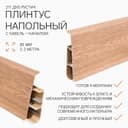 Плинтус напольный «Деконика», 85×2200 мм, цвет 211 дуб рустик
