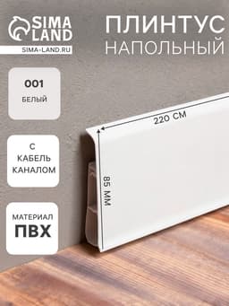 Плинтус напольный «Деконика», 85×2200 мм, цвет 001 белый