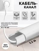 Кабель - канал «Деконика», 15×10×2200 мм, цвет 001 белый