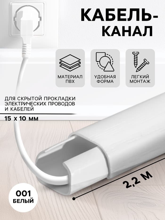 Кабель - канал «Деконика», 15×10×2200 мм, цвет 001 белый