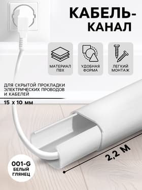 Кабель - канал «Деконика» 001 - G, 15×10×2200 мм, цвет белый глянцевый