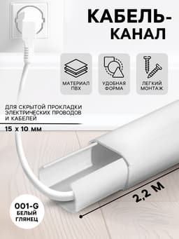 Кабель – канал «Деконика» 001 – G, 15×10×2200 мм, цвет белый глянцевый