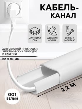 Кабель - канал «Деконика», 22×10×2200 мм, цвет 001 белый