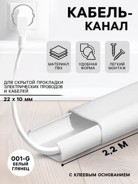 Кабель - канал «Деконика» 001 - G, 22×10×2200 мм, цвет белый глянцевый
