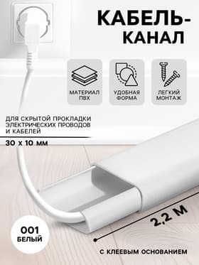 Кабель - канал «Деконика», 30×10×2200 мм, цвет 001 белый