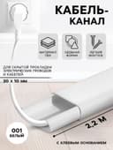 Кабель – канал «Деконика», 30×10×2200 мм, цвет 001 белый