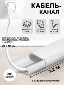 Кабель – канал «Деконика», 30×10×2200 мм, цвет 001 белый