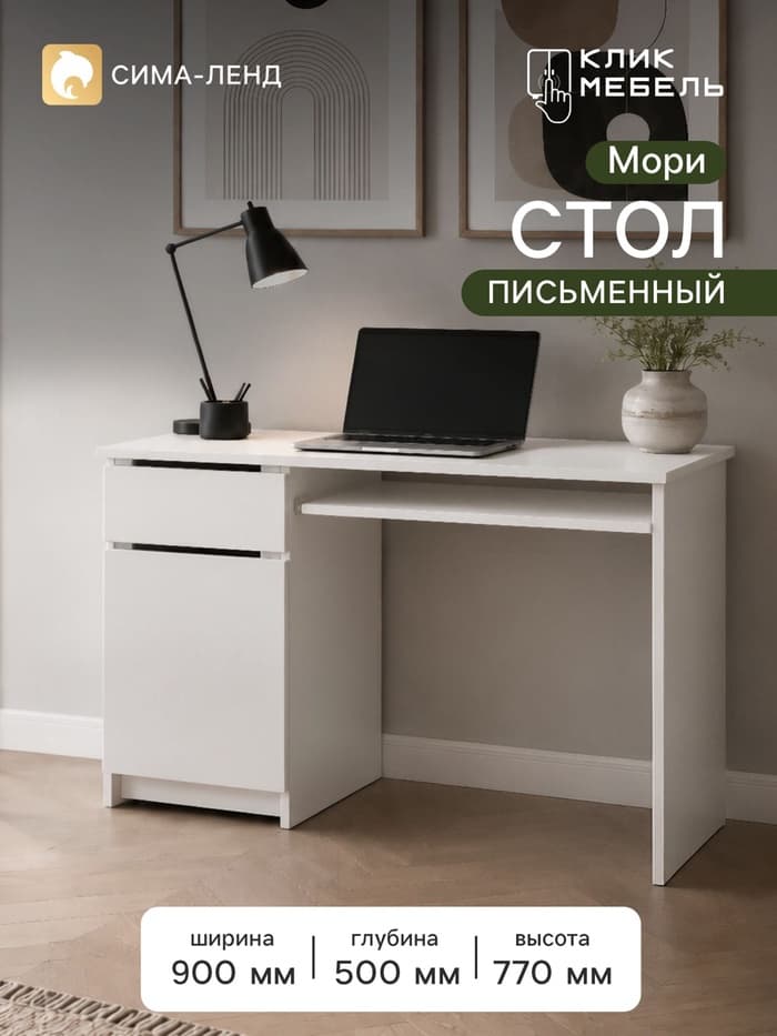 Стол письменный «Клик Мебель. Мори», левый, 900×500×770 мм, цвет белый