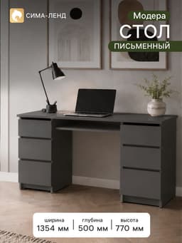 Стол письменный «Мадера», 6 ящиков, 1360×500×770 мм, цвет графит