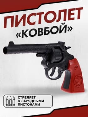 Пистолет «Ковбой», стреляет 8-зарядными пистонами