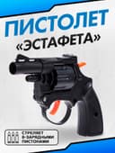 Пистолет «Эстафета», стреляет 8-ми зарядными пистонами