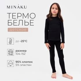 Термобельё детское (лонгслив, легинсы), чёрное, рост 110 см