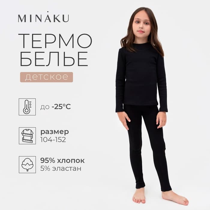 Термобельё детское (лонгслив, легинсы), чёрное, рост 110 см