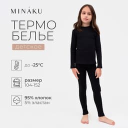 Термобельё детское (лонгслив, легинсы), чёрное, рост 110 см