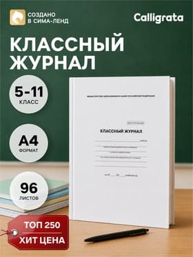 Классный журнал для 5-11 классов А4, 96 листов, твёрдая обложка, белый блок