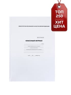 Классный журнал для 5-11 классов А4, 96 листов, твёрдая обложка, белый блок