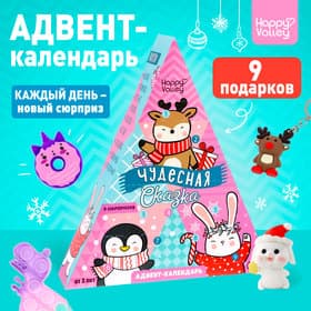 Адвент - календарь новогодний с игрушками Happy Valley «Чудесная сказка», для девочек, 9 окошек с подарками