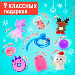 Адвент - календарь новогодний с игрушками Happy Valley «Чудесная сказка», для девочек, 9 окошек с подарками