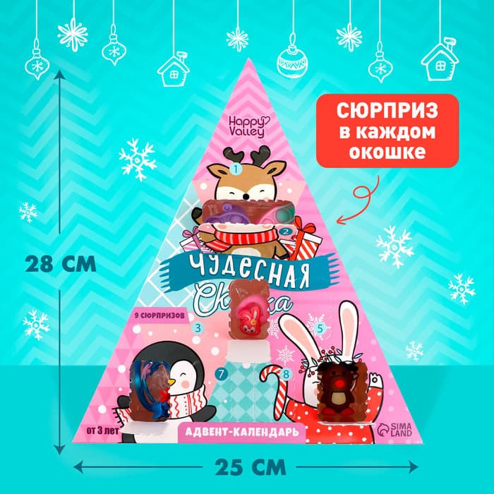Адвент - календарь новогодний с игрушками Happy Valley «Чудесная сказка», для девочек, 9 окошек с подарками