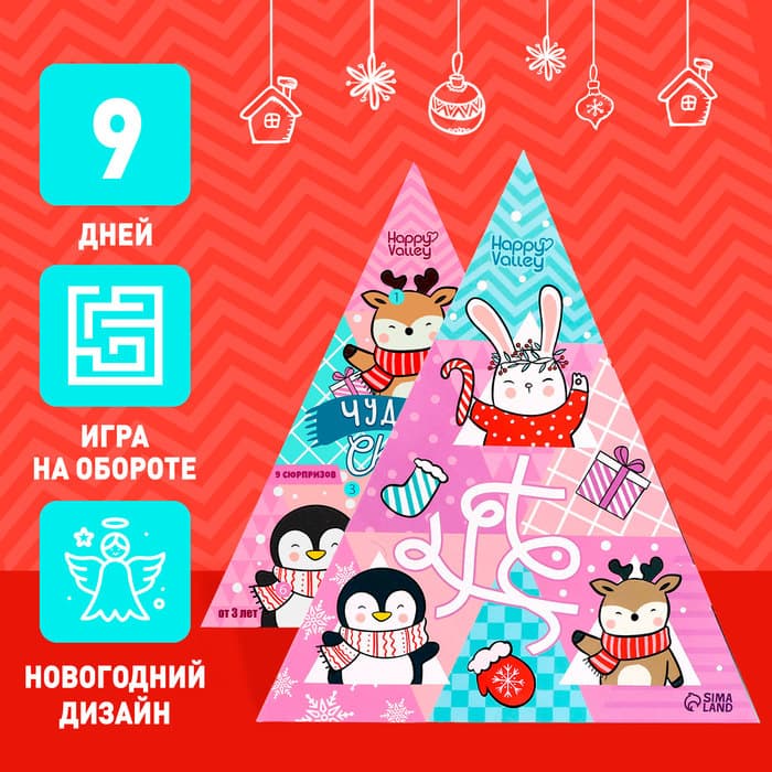 Адвент - календарь новогодний с игрушками Happy Valley «Чудесная сказка», для девочек, 9 окошек с подарками