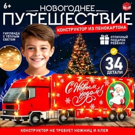 3D Конструктор UNICON «Новогоднее путешествие», 34 детали и гирлянда
