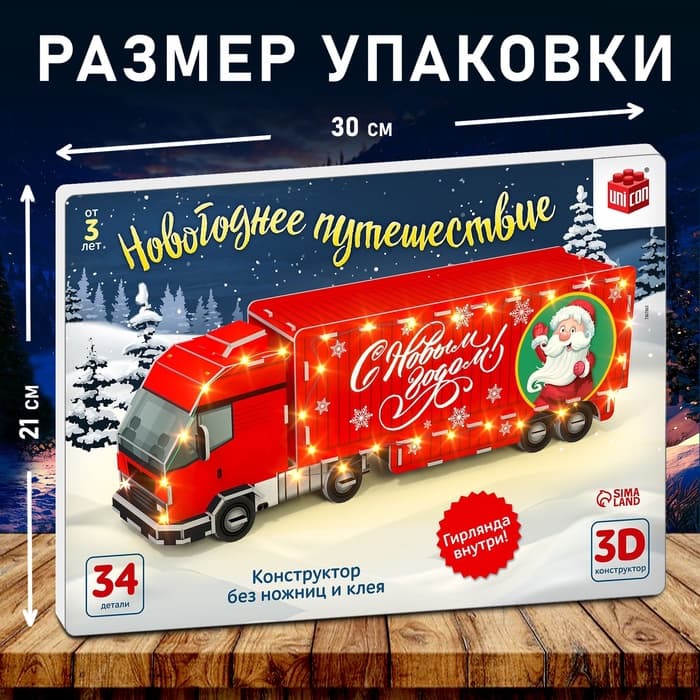 3D Конструктор UNICON «Новогоднее путешествие», 34 детали и гирлянда