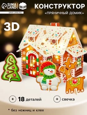 Конструктор «Пряничный домик», 18 деталей и свеча