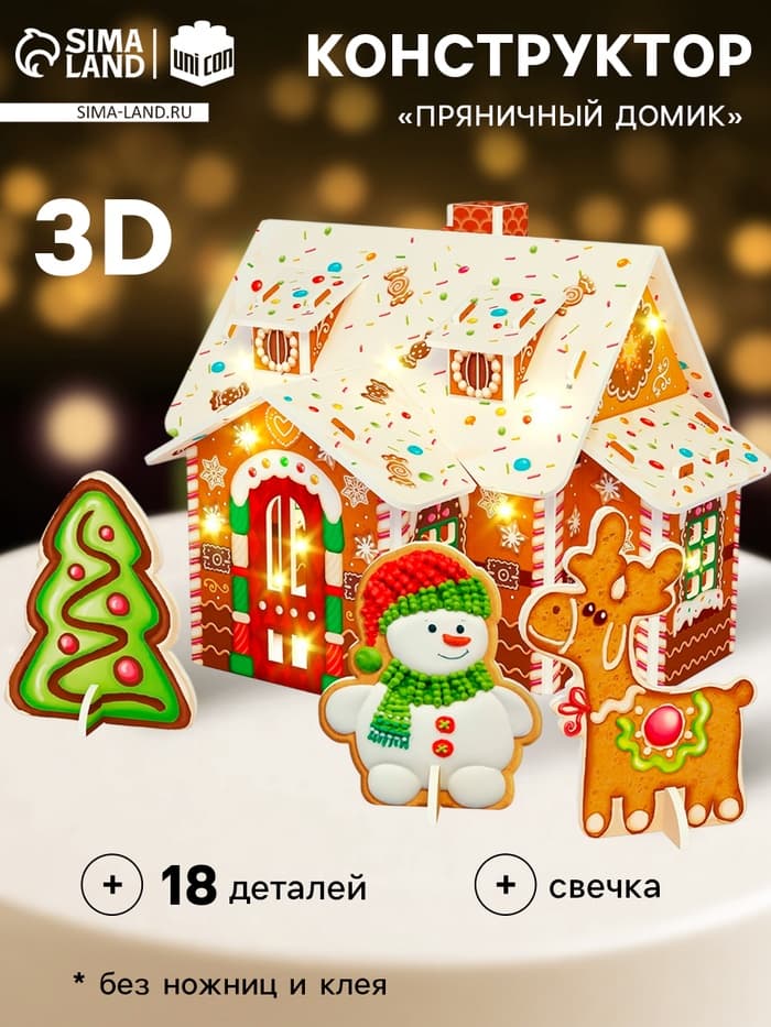 Конструктор «Пряничный домик», 18 деталей и свеча