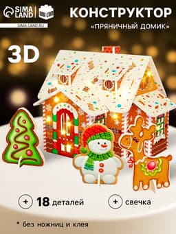 Конструктор «Пряничный домик», 18 деталей и свеча