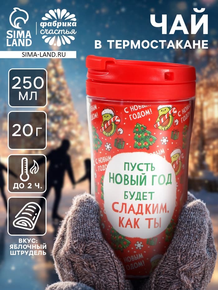 Чай чёрный в термостакане «Новый год будет сладким», вкус: яблочный штрудель, 20 г