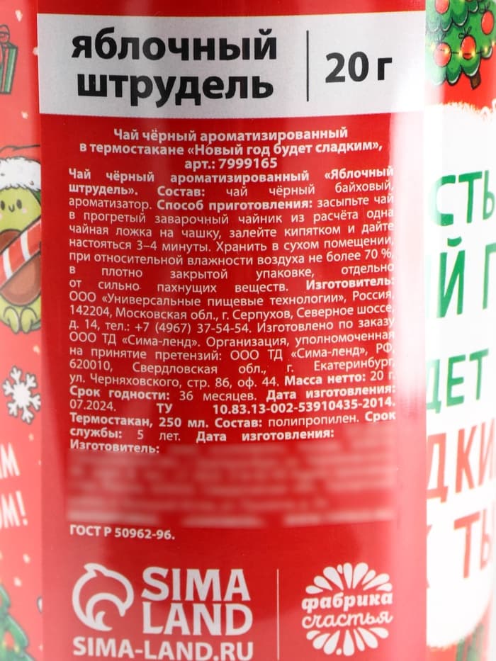 Чай чёрный в термостакане «Новый год будет сладким», вкус: яблочный штрудель, 20 г