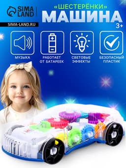 Машина «Шестерёнки», свет и звук, работает от батареек