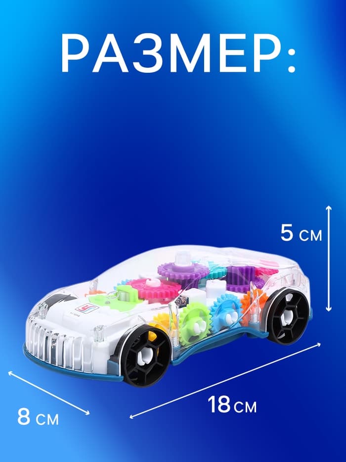 Машина «Шестерёнки», свет и звук, работает от батареек