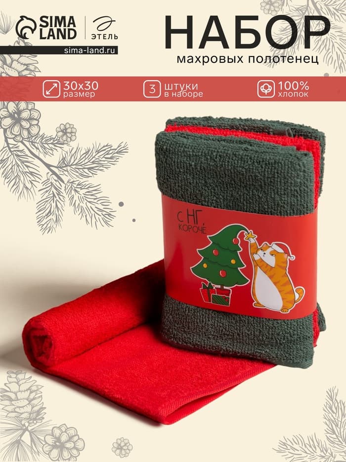 Полотенца махровые «Этель. С НГ», 30×30 см - 3 шт., хлопок 100%