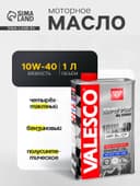 Масло полусинтетическое VALESCO DRIVE GL 5000 10W-40 API SL/CF, 1 л