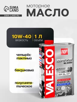 Масло полусинтетическое VALESCO DRIVE GL 5000 10W-40 API SL/CF, 1 л