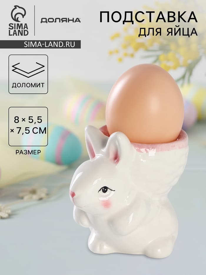 Подставка для яйца Доляна «Зайка», доломит, 8×5.5×7.5 см, белая, розовая