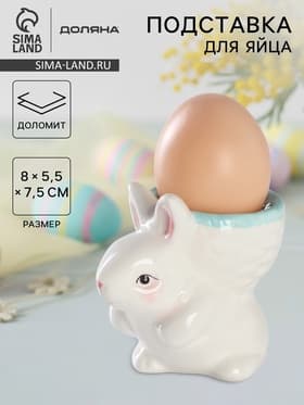 Подставка для яйца Доляна «Зайка», доломит, 8×5.5×7.5 см, белая, голубая
